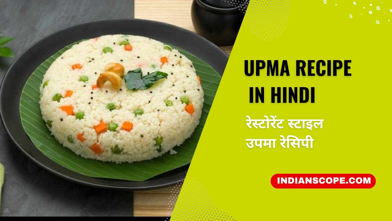 Upma Recipe in Hindi | रेस्टोरेंट स्टाइल उपमा रेसिपी 1 Upma Recipe in Hindi