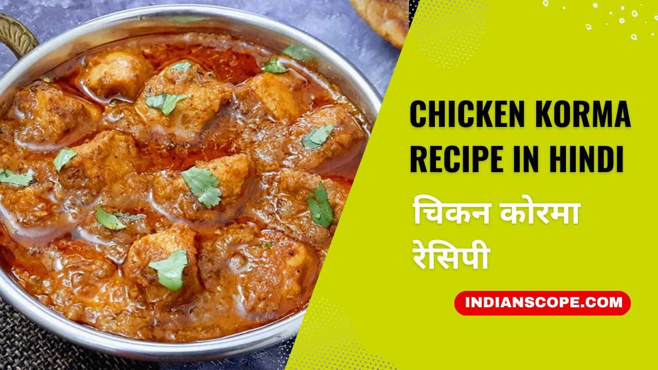 Chicken Korma Recipe In Hindi - चिकन कोरमा रेसिपी 1 Chicken Korma Recipe In Hindi