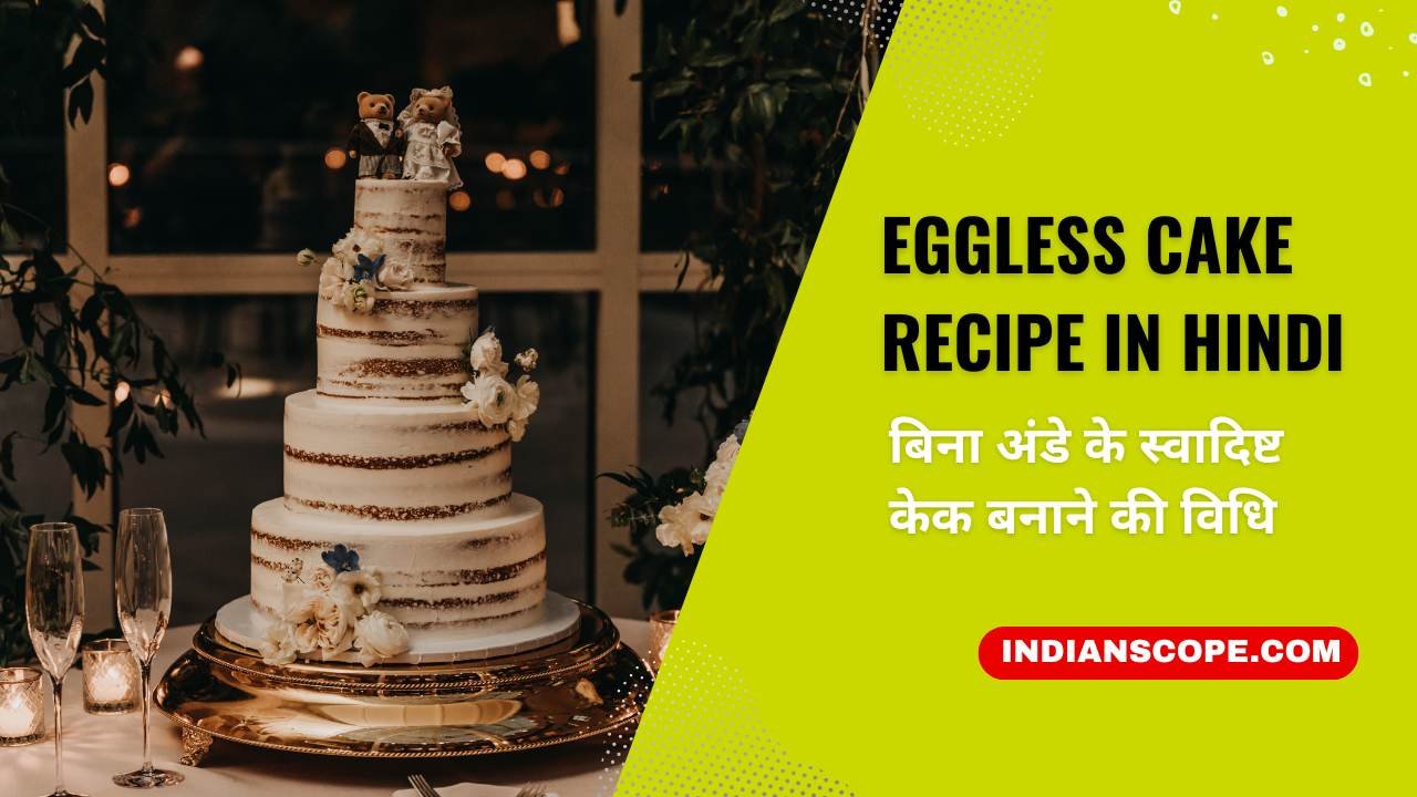 Eggless Cake Recipe in Hindi: बिना अंडे के स्वादिष्ट केक बनाने की विधि 1 Eggless Cake Recipe in Hindi