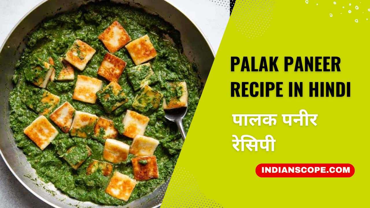 Palak Paneer Recipe in Hindi