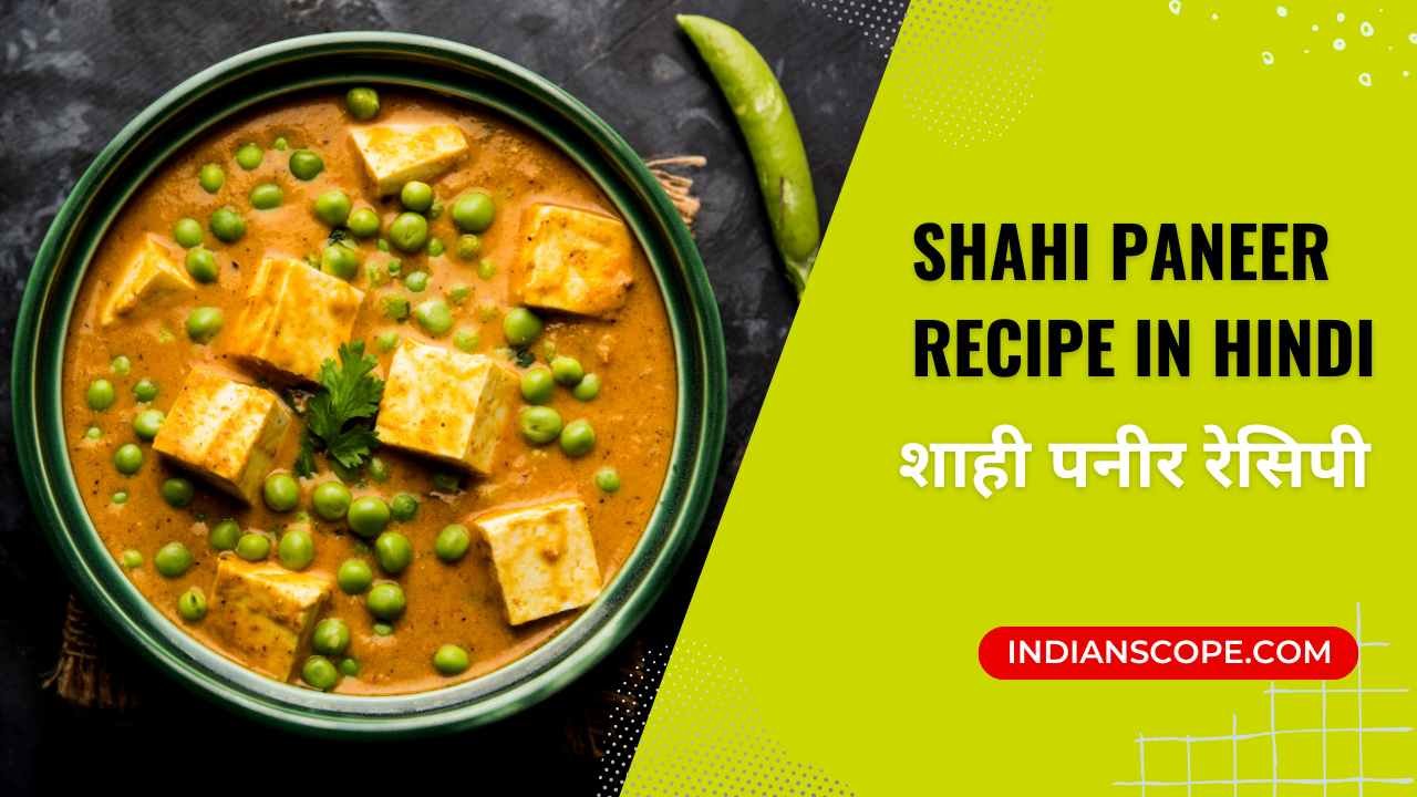 Shahi Paneer Recipe In Hindi | शाही पनीर रेसिपी 1 Shahi Paneer Recipe In Hindi
