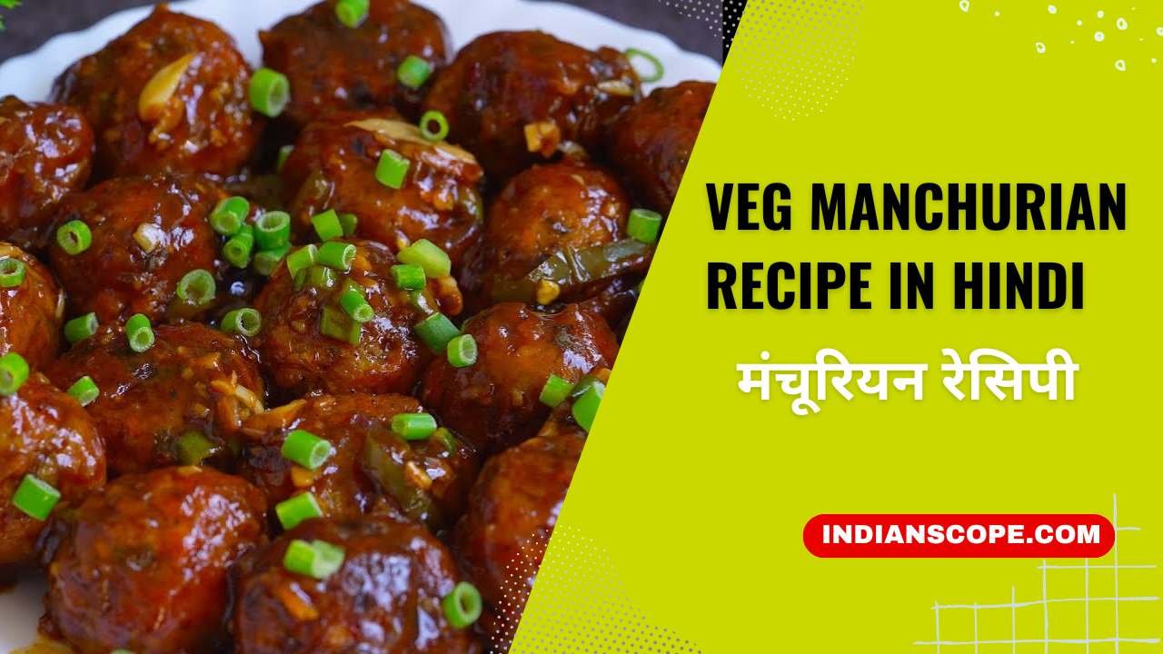 Veg Manchurian Recipe In Hindi